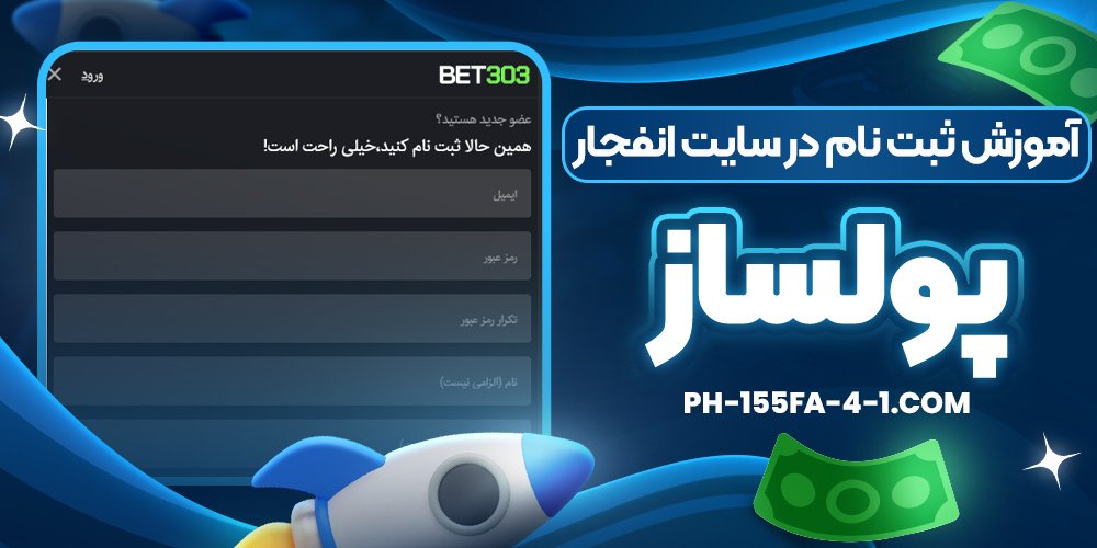 آموزش ثبت نام در سایت انفجار پولساز