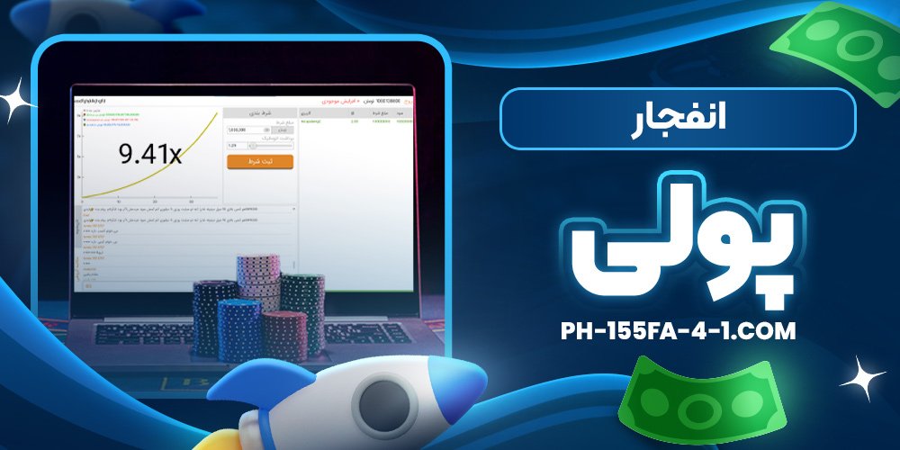 انفجار پولی