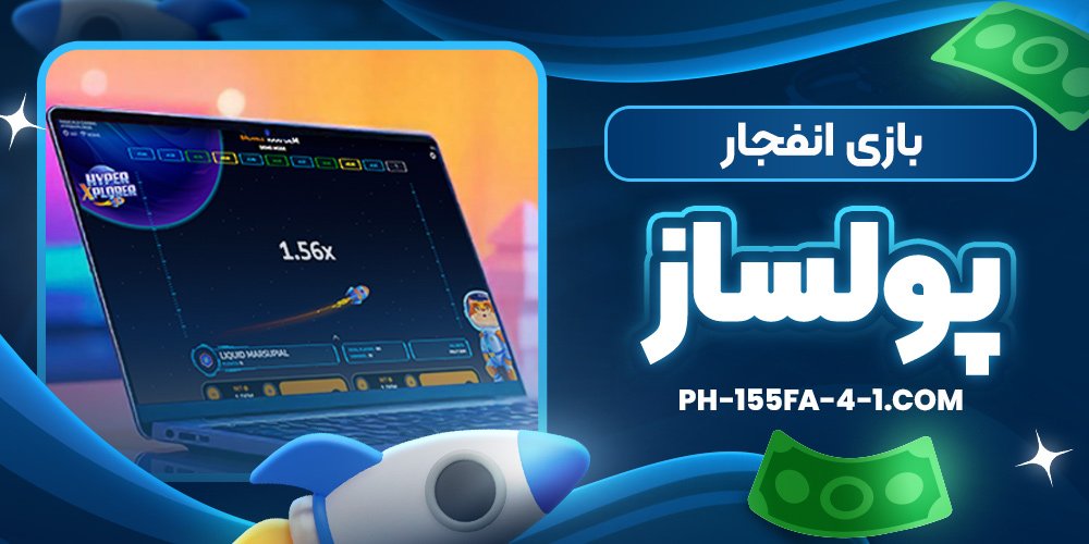بازی انفجار پولساز