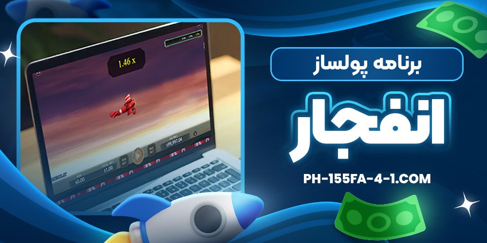 برنامه پولساز انفجار