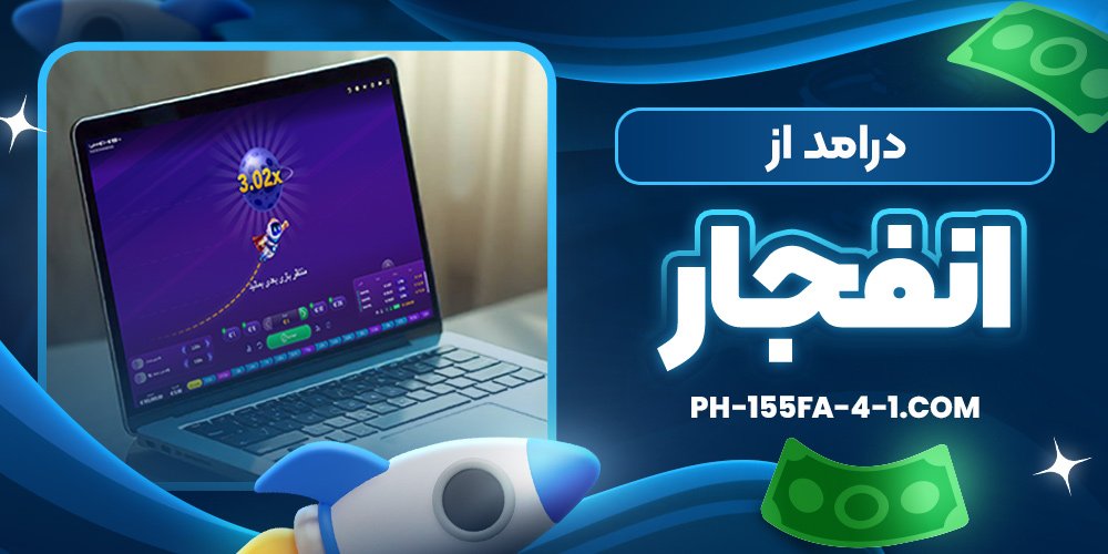 درامد از انفجار