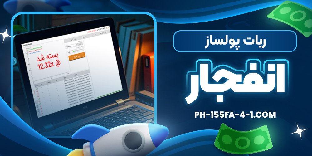 ربات پولساز انفجار