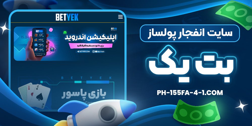 سایت انفجار پولساز بت یک