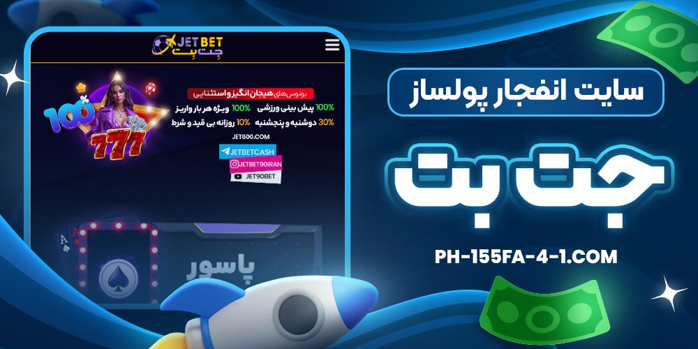 سایت انفجار پولساز جت بت