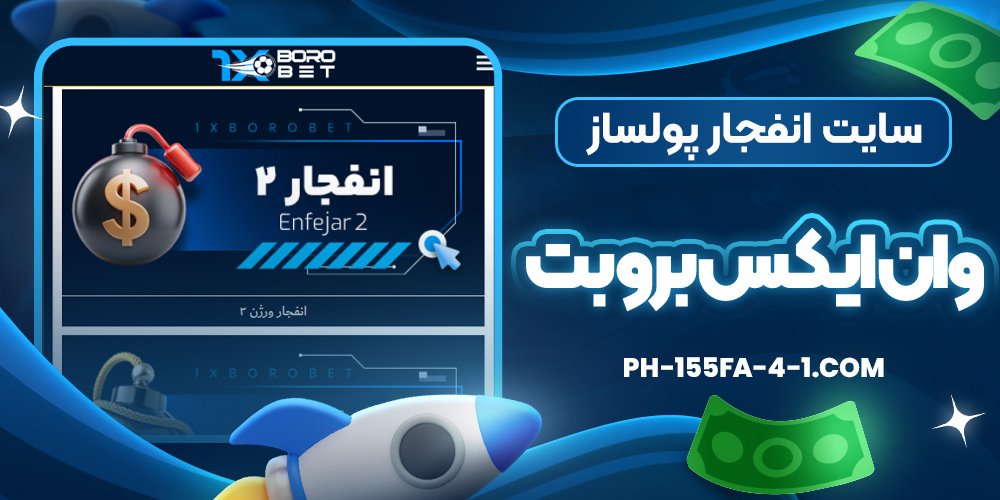 سایت انفجار پولساز وان ایکس برو بت