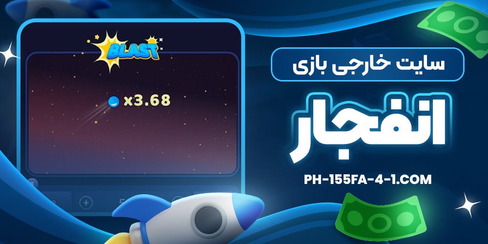 سایت خارجی بازی انفجار