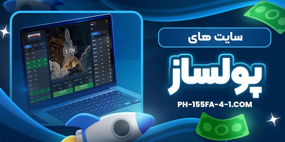 سایت های پولساز