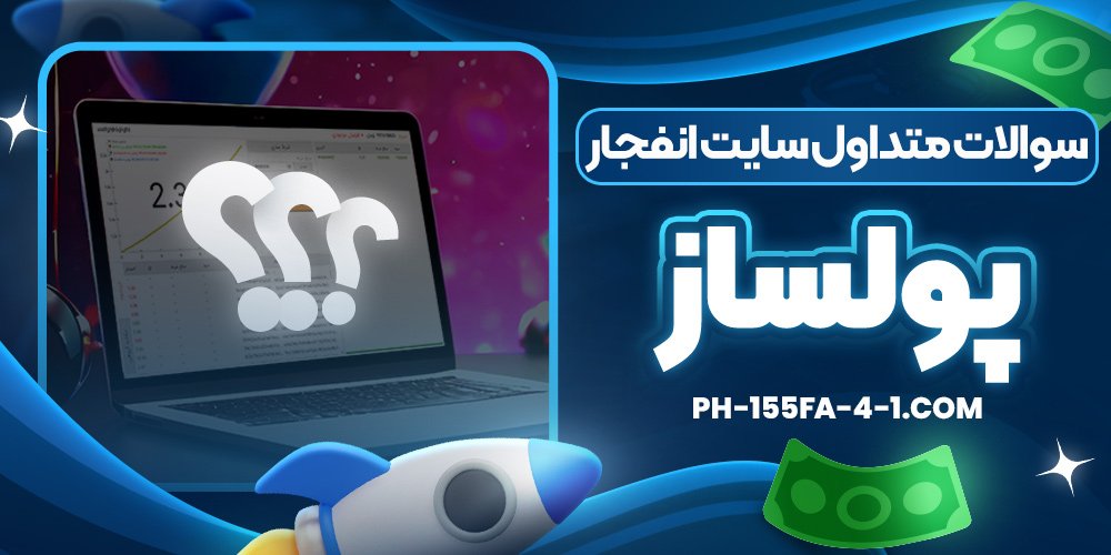 سوالات متداول سایت انفجار پولساز
